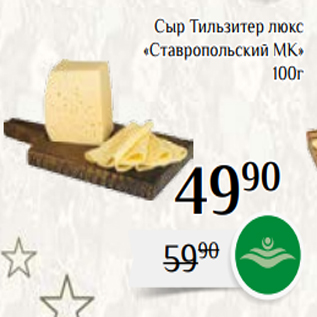 Акция - Сыр Тильзитер люкс «Ставропольский МК» 100г
