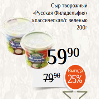 Акция - Сыр творожный «Русская Филадельфия» классическая/с зеленью 200г