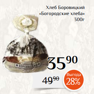 Акция - Хлеб Боровицкий «Богородские хлеба» 300г