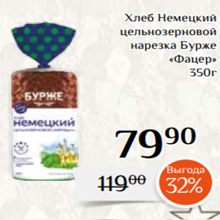 Акция - Хлеб Немецкий цельнозерновой нарезка Бурже «Фацер» 350г