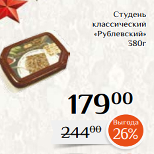 Акция - Студень классический «Рублевский» 380г