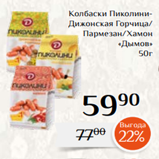 Акция - Колбаски ПиколиниДижонская Горчица/ Пармезан/Хамон «Дымов» 50г