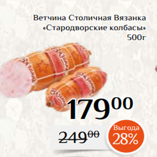 Акция - Ветчина Столичная Вязанка «Стародворские колбасы» 500г