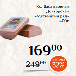 Акция - Колбаса вареная Докторская «Мясницкий ряд» 400г