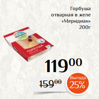 Акция - Горбуша отварная в желе «Меридиан» 200г