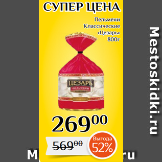 Акция - Пельмени Классические «Цезарь» 800г