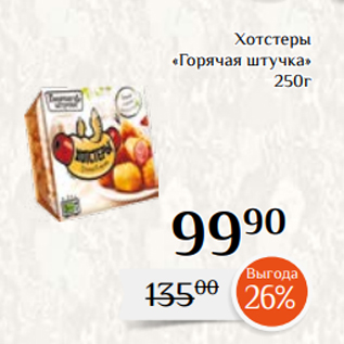 Акция - Хотстеры «Горячая штучка» 250г