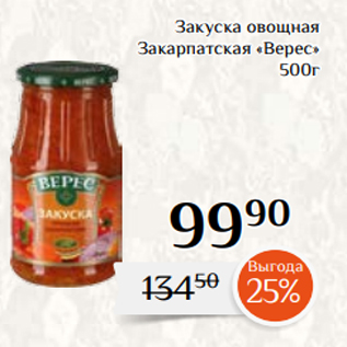 Акция - Закуска овощная Закарпатская «Верес» 500г