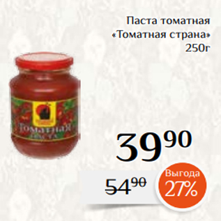 Акция - Паста томатная «Томатная страна» 250г