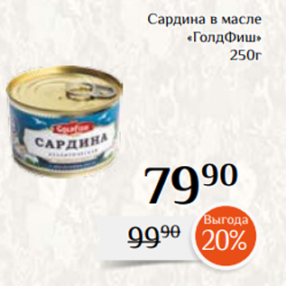 Акция - Сардина в масле «ГолдФиш» 250г