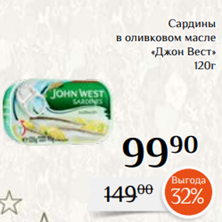 Акция - Сардины в оливковом масле «Джон Вест» 120г