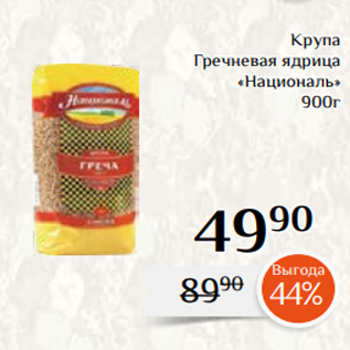 Акция - Крупа Гречневая ядрица «Националь» 900г