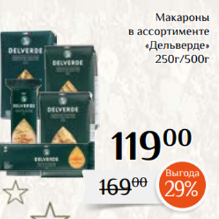 Акция - Макароны в ассортименте «Дельверде» 250г/500г