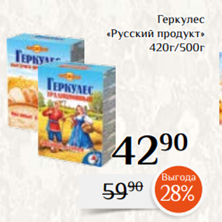 Акция - Геркулес «Русский продукт» 420г/500г