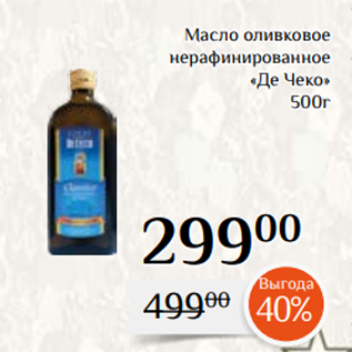 Акция - Масло оливковое нерафинированное «Де Чеко» 500г
