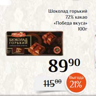 Акция - Шоколад горький 72% какао «Победа вкуса» 100г