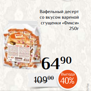 Акция - Вафельный десерт со вкусом вареной сгущенки «Фикси» 250г