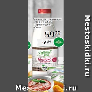 Акция - Молоко пастеризованное отборное 3,2-6% «Хороший день» 900мл