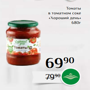 Акция - Томаты в томатном соке «Хороший день» 680г