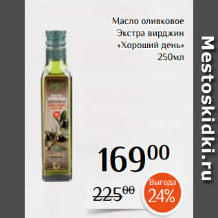 Акция - Масло оливковое Экстра вирджин «Хороший день» 250мл