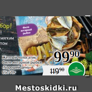 Акция - Желтый полосатик/ Филе янтарной рыбки «Хороший день» 65г/70г