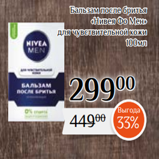 Акция - Бальзам после бритья «Нивея Фо Мен» для чувствительной кожи 100мл
