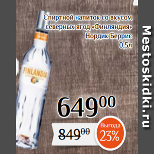Акция - Спиртной напиток со вкусом северных ягод «Финляндия» Нордик Беррис 0,5л