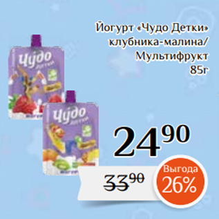 Акция - Йогурт «Чудо Детки» клубника-малина/ Мультифрукт 85г