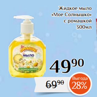 Акция - Жидкое мыло «Мое Солнышко» с ромашкой 300мл
