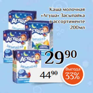 Акция - Каша молочная «Агуша» Засыпайка в ассортименте 200мл