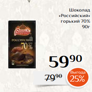 Акция - Шоколад «Российский» горький 70% 90г