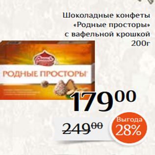 Акция - Шоколадные конфеты «Родные просторы» с вафельной крошкой 200г