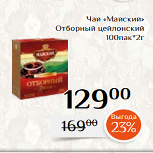 Акция - Чай «Майский» Отборный цейлонский 100пак*2г