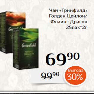 Акция - Чай «Гринфилд» Голден Цейлон/ Флаинг Драгон 25пак*2г