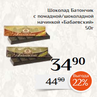 Акция - Шоколад Батончик с помадной/шоколадной начинкой «Бабаевский» 50г