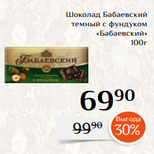 Акция - Шоколад Бабаевский темный с фундуком «Бабаевский» 100г