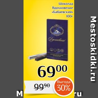 Акция - Шоколад Вдохновение «Бабаевский» 100г