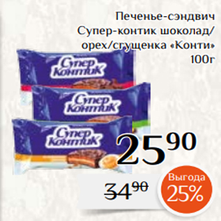 Акция - Печенье-сэндвич Супер-контик шоколад/ орех/сгущенка «Конти» 100г