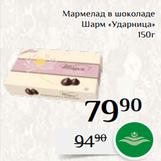 Акция - Мармелад в шоколаде Шарм «Ударница» 150г