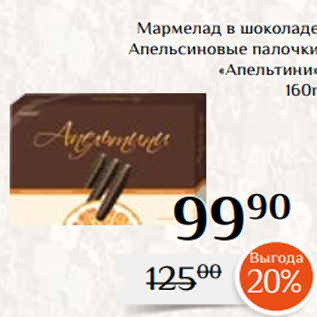 Акция - Мармелад в шоколаде Апельсиновые палочки «Апельтини» 160г