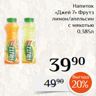 Акция - Напиток «Джей 7» Фрутз лимон/апельсин с мякотью 0,385л
