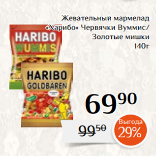 Акция - Жевательный мармелад «Харибо» Червячки Вуммис/ Золотые мишки 140г