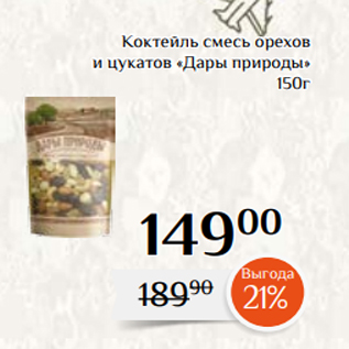 Акция - Коктейль смесь орехов и цукатов «Дары природы» 150г