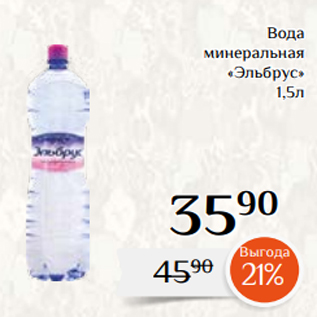 Акция - Вода минеральная «Эльбрус» 1,5л