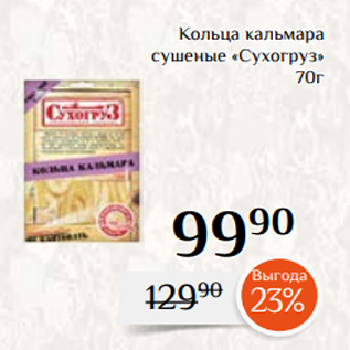 Акция - Кольца кальмара сушеные «Сухогруз» 70г