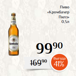 Акция - Пиво «Кромбахер Пилз» 0,5л