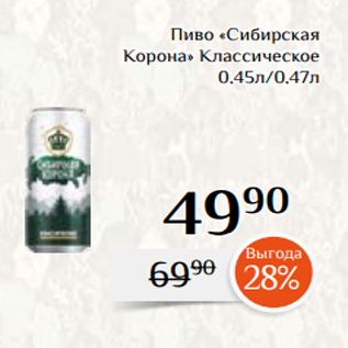 Акция - Пиво «Сибирская Корона» Классическое 0,45л/0,47л