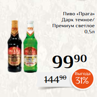 Акция - Пиво «Прага» Дарк темное/ Премиум светлое 0,5л