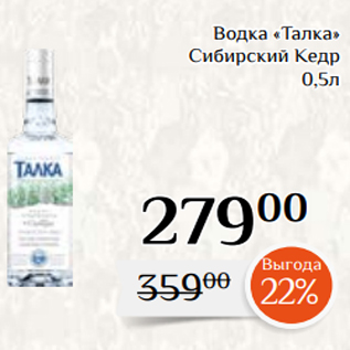 Акция - Водка «Талка» Сибирский Кедр 0,5л