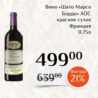 Акция - Вино «Шато Марсо Бордо» АОС красное сухое Франция 0,75л